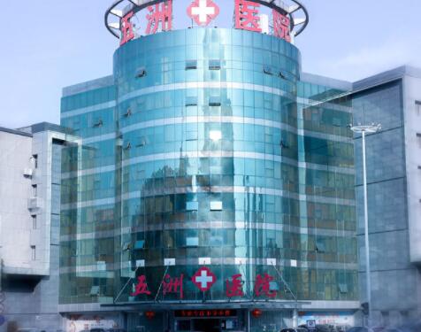 南京五洲整形医院