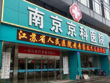 南京京科医院(专业私密整形中心)