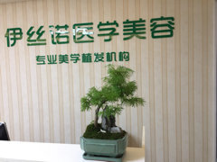 2023南京凹陷性疤痕修复全新整形医院排行前十名综合横评！南京伊丝诺医疗美容诊所网友评价高