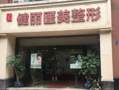 南京健丽医疗美容医院