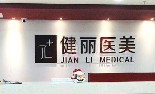2023南京脸部微针技术好的整形医院排名热门推荐，南京健丽莱雅医疗美容诊所看后均说靠谱