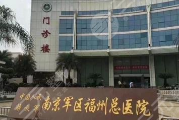 南京军区福州总医院整形烧伤外科