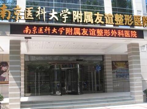 南京医科大学友谊整形医院