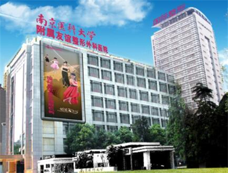南京医科大学友谊医院整形外科医院
