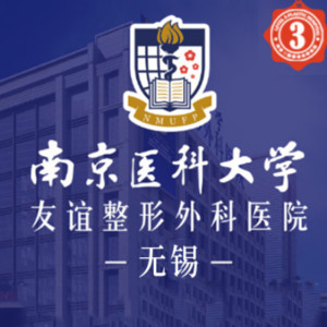 南京医科大学友谊整形(无锡门诊）