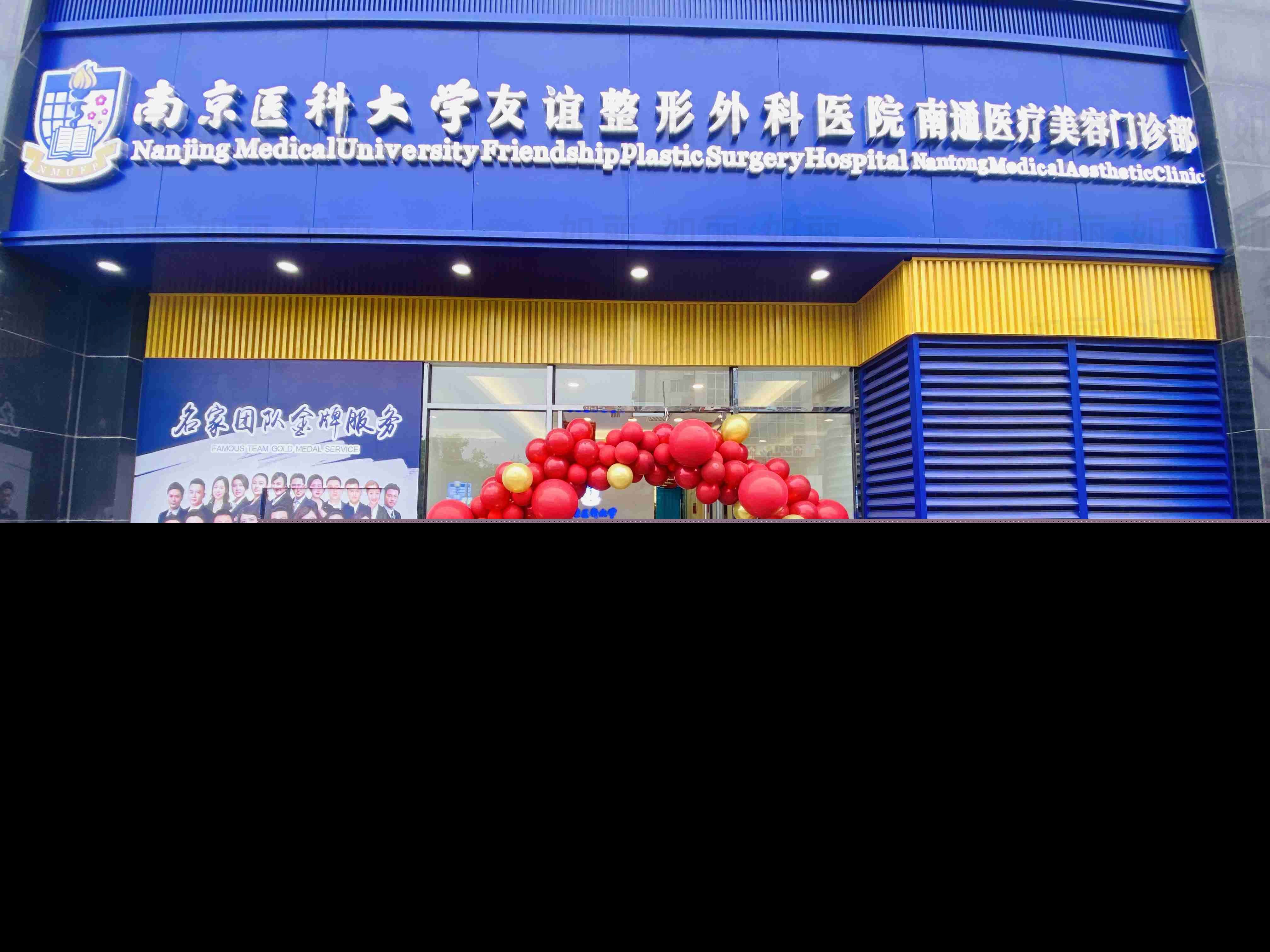 南京医科大学友谊整形南通分院