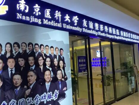 南京医科大学友谊医院整形外科