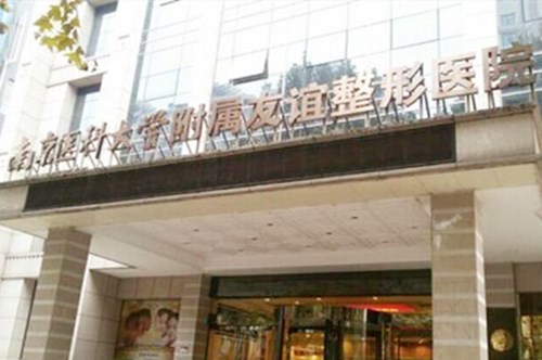 常州内眼角上提医院大型正规排名前十正规的南京医科大学友谊整形外科医院常州分院靠谱！
