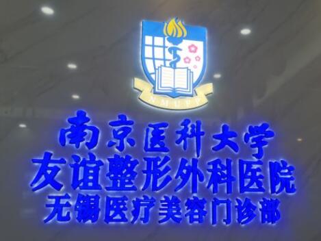 南京医科大学友谊整形外科医院无锡医院