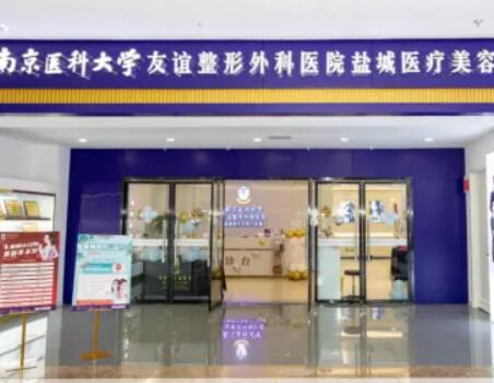 2023盐城光电去额头纹医院正规排名top10强是哪家？南京医科大学友谊整形外科医院盐城医疗美容门诊部点赞推荐！