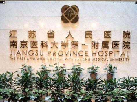南京医科大学第一附属医院整形烧伤外科