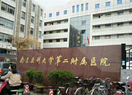 南京医科大学第二附属医院整形科
