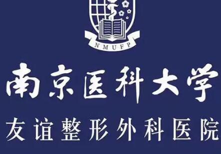 2023南京光子治疗血管瘤排行榜前十名的大型正规整形医院口碑医美！南京医科大学附属友谊整形外科医院技术强、价格低！