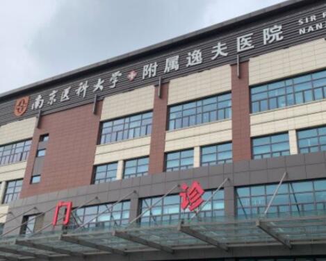 南京射频溶脂瘦肚子大型整形医院十强名单盘点！南京医科大学附属逸夫医院整形科实力不凡值得选！