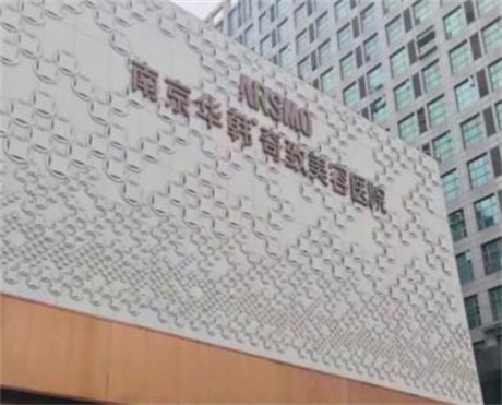 南京华韩旗帜美容医院旗舰店