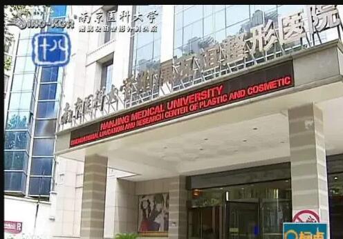 南京友谊整形外科医院