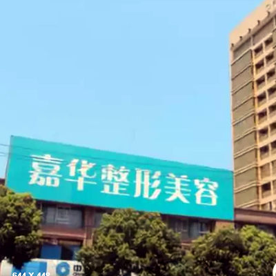 南京光电祛黄褐斑名气大的医院排行年度公开！南京嘉华医疗美容诊所技术很权威