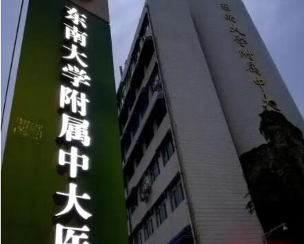 南京大学附属中大医院整形科