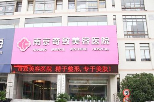 2023南京玻尿酸打针隆鼻排名榜十强美容医院(南京奇致医疗美容诊所口碑技术双双出圈)