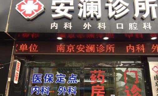 南京注射羊胎素技术好的整形美容医院排名榜前十佳实时更新！南京安澜医疗美容诊所当地人强烈推荐的专业整形机构！
