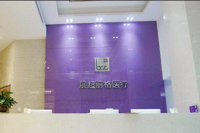 南京展超丽格医疗美容医院