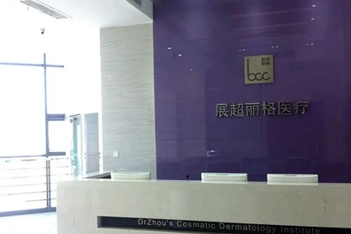 南京展超丽格美容诊所