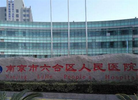 南京市六合区人民医院烧伤整形科