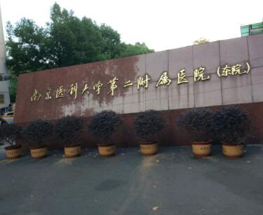 南京市医科大学第二附属医院整形美容中心