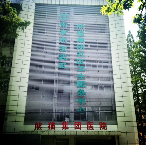 南京激光祛咖啡斑口碑好的整形医院前十名榜单整合！南京市玄武区熊猫集团社区卫生服务中心名单实力现场一一公布