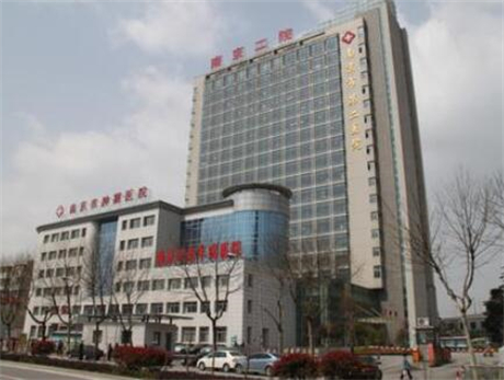 南京市第二医院整形美容科