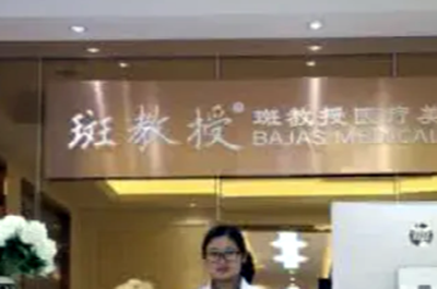 南京斑医疗美容诊所