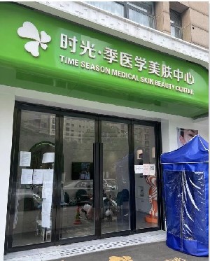 南京时光季美医疗美容诊所