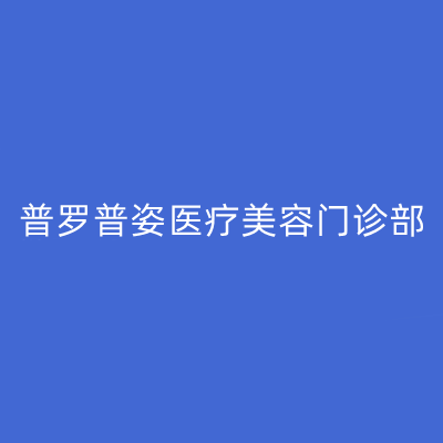 南京光电祛斑大概市场费用多少钱(2023南京光电祛斑均价为：4778元)