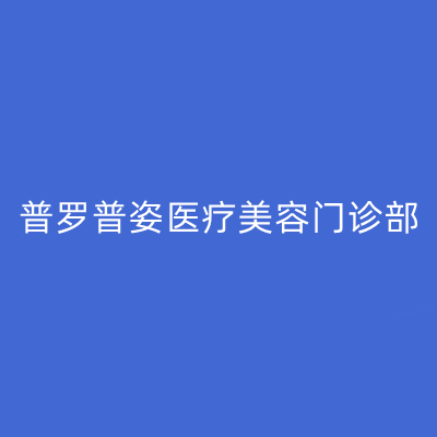 南京m22祛斑前十强正规整形医院排行榜全新发布！南京普罗普姿医疗美容门诊部在排名榜内