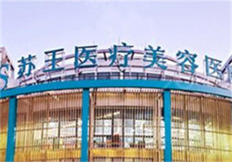 2022南京激光祛鲜红斑痣排名榜前十位大型整形医院白名单发布！南京江宁苏王美容医院口碑不赖