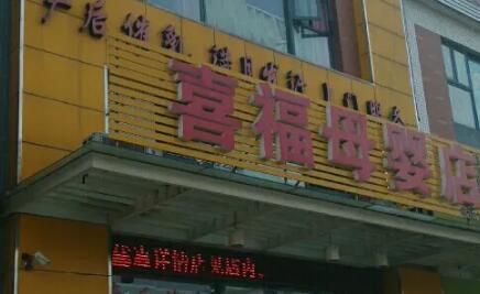 南京淘喜母婴护理中心