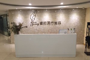 南京瑜雅医疗美容诊所