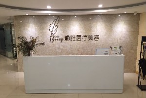 2023南京脂肪冷冻溶脂术整形美容医院排名榜在线查询！南京纤美垭整形诊所专家技术优势、手术风格多维剖析！