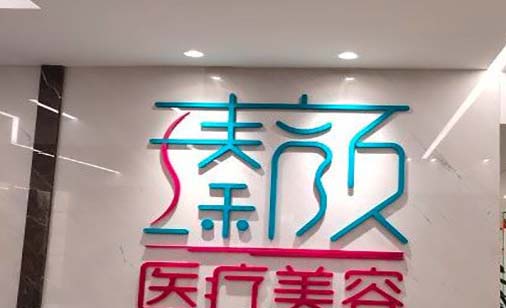 南京脂肪颈纹填充口碑好的医院排名前十汇总，南京瑧颜医疗美容门诊部全国连锁名列前茅