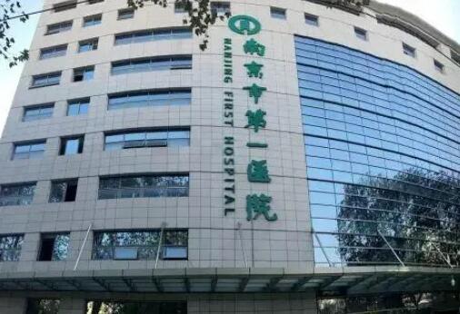 南京第一医院烧伤整形科