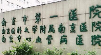 2023南京打玻尿酸隆鼻手术口碑排名前十医院医美机构名单公布！南京第一医院烧伤整形科选了不亏~