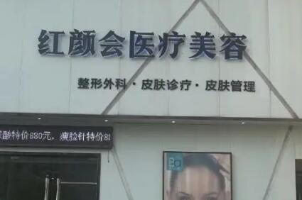 南京红颜会医疗美容诊所