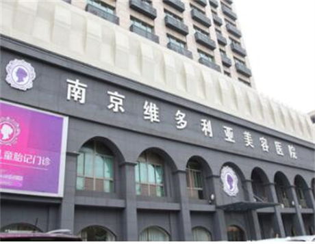 南京维多利亚整形美容医院