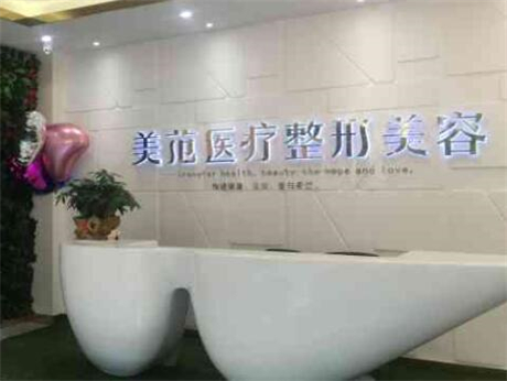 南京美范医疗美容诊所