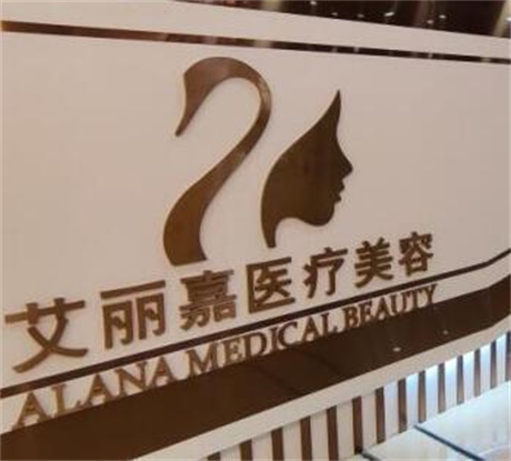 南京自体填充细纹排名榜前十名整形美容医院谁比较好？南京艾丽嘉医疗美容还不错