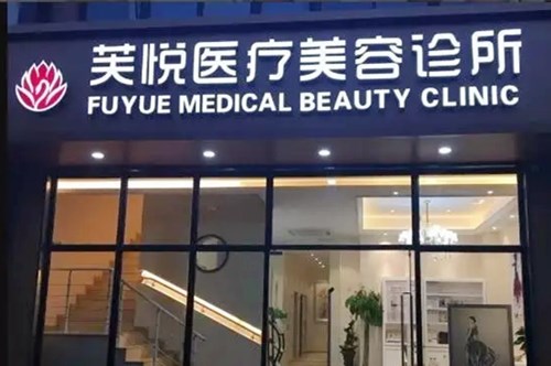 2022南京川字纹填充医院口碑排行榜前十全新发布！南京芙悦医疗美容诊所上榜，一起来看！