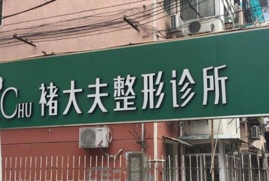 南京褚大夫医疗美容诊所