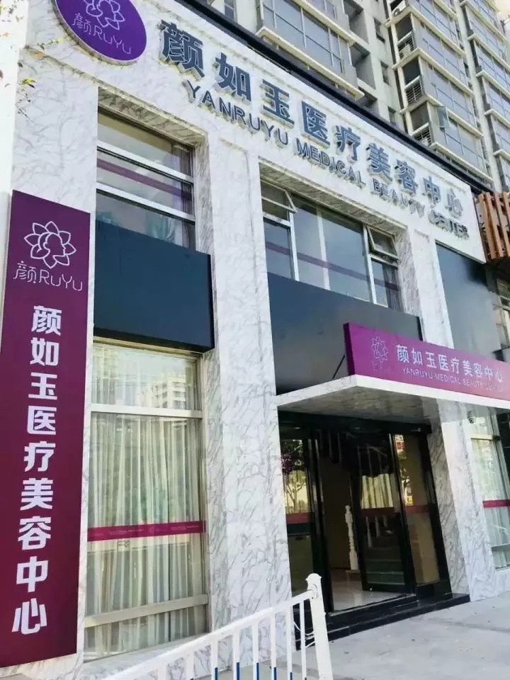 南京玻尿酸去颈脖纹排名前十强医院罗列，南京颜如玉医疗美容诊所深扒实力、价格