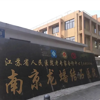南京龙蟠医院