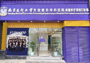 2023南通美雕去颈部皱纹人气美容医院排行榜前十佳汇总查询！南医大友谊整形南通医疗美容门诊部凭综合实力入围~